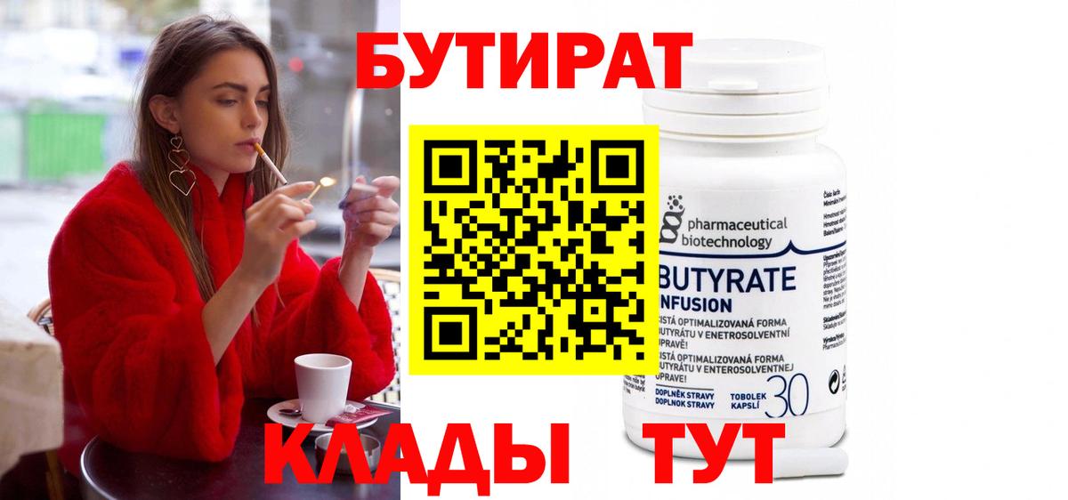Бутират Butirat Чистополь