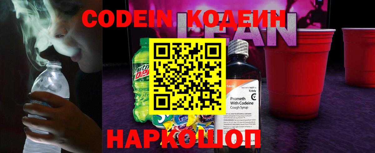 Кодеин напиток Lean (лин) Чистополь